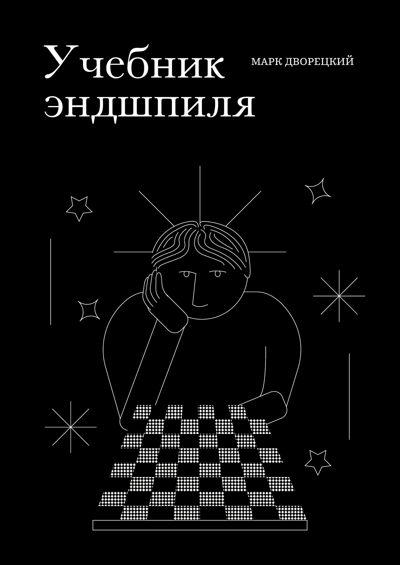 Cover “Учебник эндшпиля”