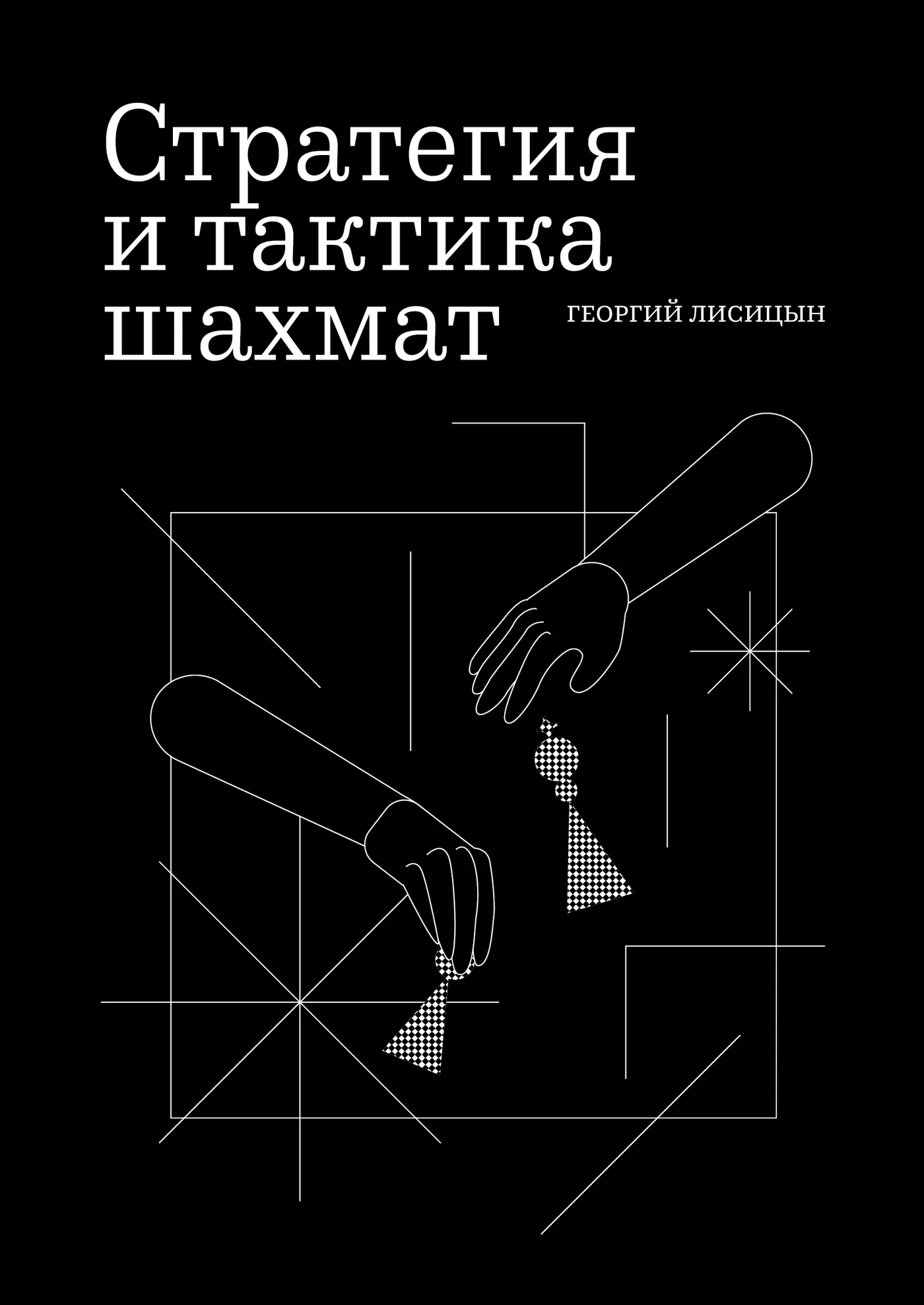 Cover “Стратегия и тактика шахмат”